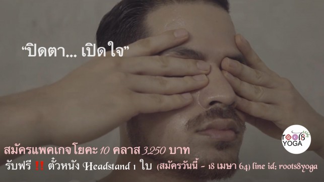 “ปิดตา…. เปิดใจ” แพคเกจโยคะ 10 คลาส/ชั่วโมง ราคา 3,250 บาท รับฟรี ‼️ตั๋วหนัง Headstand 1 ใบ